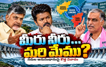 చంద్రబాబు–విజయ్ నదుల అనుసంధానం.. బీఆర్ఎస్ అభ్యంతరం ఎందుకు