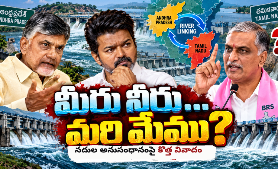 చంద్రబాబు–విజయ్ నదుల అనుసంధానం.. బీఆర్ఎస్ అభ్యంతరం ఎందుకు