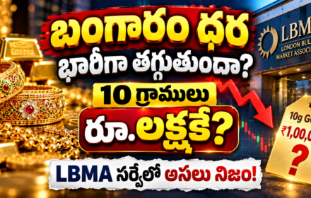 బంగారం ధర భారీగా తగ్గుతుందా? 10 గ్రాములు రూ.లక్షకే? LBMA సర్వేలో అసలు నిజం! Gold Price 2026