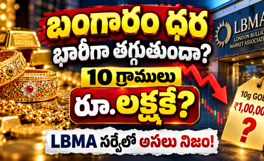 బంగారం ధర భారీగా తగ్గుతుందా? 10 గ్రాములు రూ.లక్షకే? LBMA సర్వేలో అసలు నిజం! Gold Price 2026