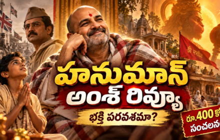రూ.400 కోట్లు కొల్లగొట్టిన ‘హనుమాన్ అంశ్’! Hanuman Ansh Review