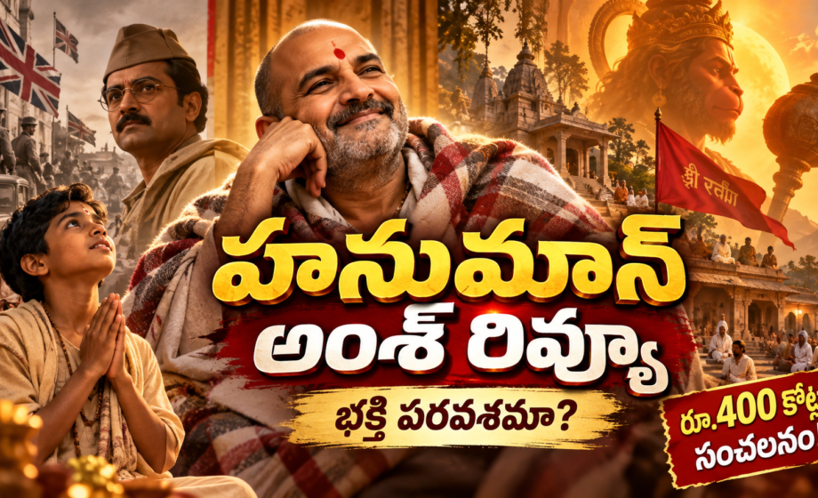 రూ.400 కోట్లు కొల్లగొట్టిన ‘హనుమాన్ అంశ్’! Hanuman Ansh Review