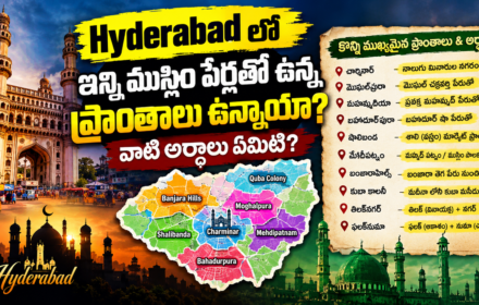 Hyderabad Place Names Meaning: హైదరాబాద్‌లో ముస్లిం పేర్లతో ఉన్న ప్రాంతాలు.. వాటి అర్థాలు ఏమిటి?