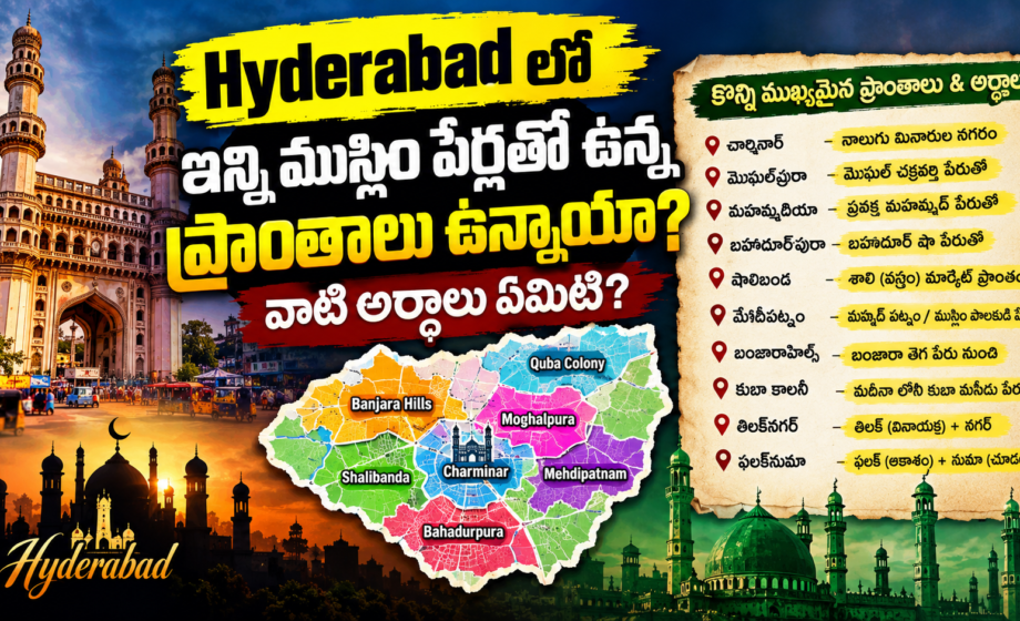 హైదరాబాద్‌లో ఇన్ని ముస్లిం పేర్లా? ఆ ప్రాంతాల పేర్ల అర్థాలేంటి?