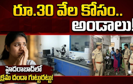 Egg Donation Scam: HYDలో అండాల అక్రమ దందా కలకలం.. యువతులకు రూ.30 వేలు ఆశ చూపి ట్రాప్!