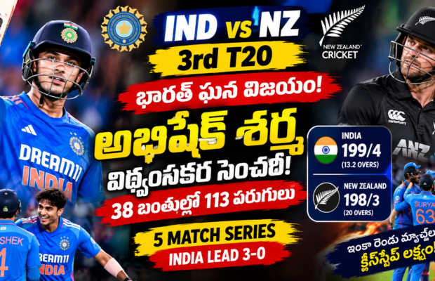 IND vs NZ 3rd T20: అభిషేక్ శర్మ విధ్వంసం.. న్యూజిలాండ్‌పై భారత్ ఘన విజయం!