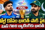 IND vs PAK Asian Games 2026 Final: టాస్ గెలిచిన భారత్.. పాక్పై గోల్డ్ మెడల్ కోసం పోరు