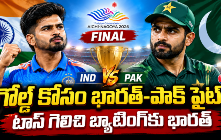 IND vs PAK Asian Games 2026 Final: టాస్ గెలిచిన భారత్.. పాక్‌పై గోల్డ్ మెడల్ కోసం పోరు