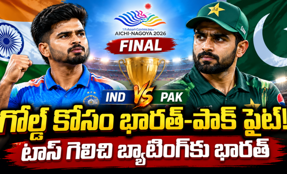 గోల్డ్ కోసం భారత్–పాక్ ఫైట్! టాస్ గెలిచి బ్యాటింగ్కు భారత్