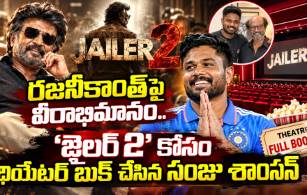 Sanju Samson: రజనీకాంత్పై వీరాభిమానం.. ‘జైలర్ 2’ కోసం థియేటర్ మొత్తాన్ని బుక్ చేసిన సంజు శాంసన్!