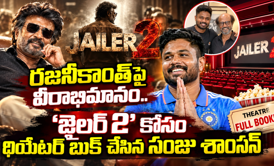 రజనీకాంత్‌పై సంజుకు ఇంత అభిమానమా? ‘జైలర్ 2’ కోసం థియేటర్ మొత్తం బుక్!