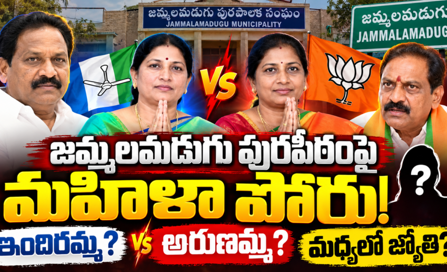 Jammala madugu politics Indiramma,Arunamma, Jyothi