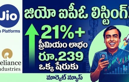 Jio Platforms IPO Listing: 21.36 శాతం ప్రీమియంతో లిస్టింగ్.. ఒక్కో షేరుపై రూ.239 లాభం!