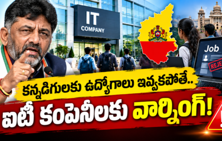 D.K.SHIVA KUMAR కన్నడిగులకు ఉద్యోగాలు ఇవ్వకపోతే.. ఐటీ కంపెనీలకు వార్నింగ్!