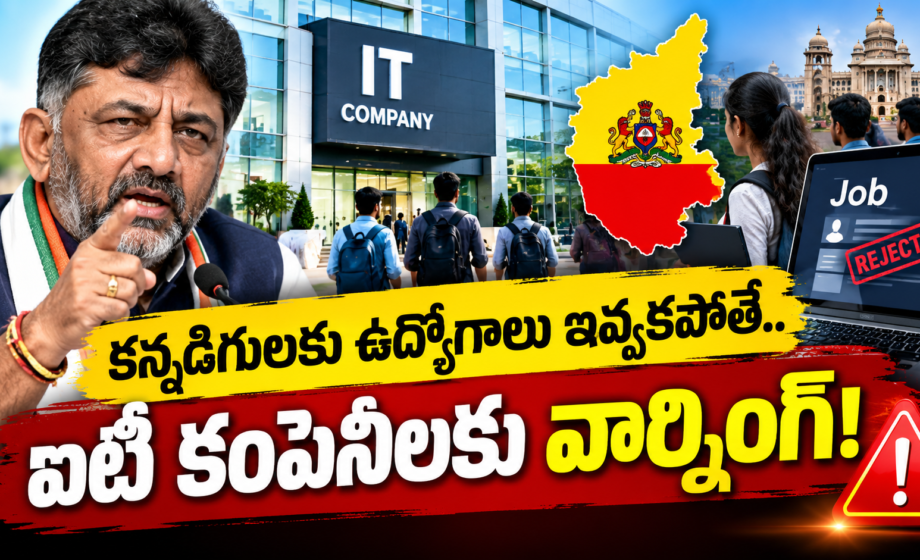 D.K.SHIVA KUMAR కన్నడిగులకు ఉద్యోగాలు ఇవ్వకపోతే.. ఐటీ కంపెనీలకు వార్నింగ్!
