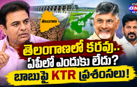 KTR Praises Chandrababu: తెలంగాణలో కరవు.. ఏపీలో ఎందుకు లేదు? బాబుపై KTR ప్రశంసలు!