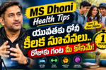 MS Dhoni health Tips for Gen Zee