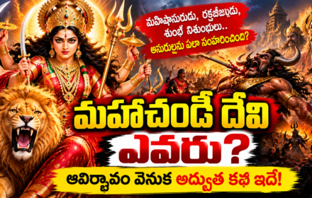 మహాచండీ దేవి ఎవరు?