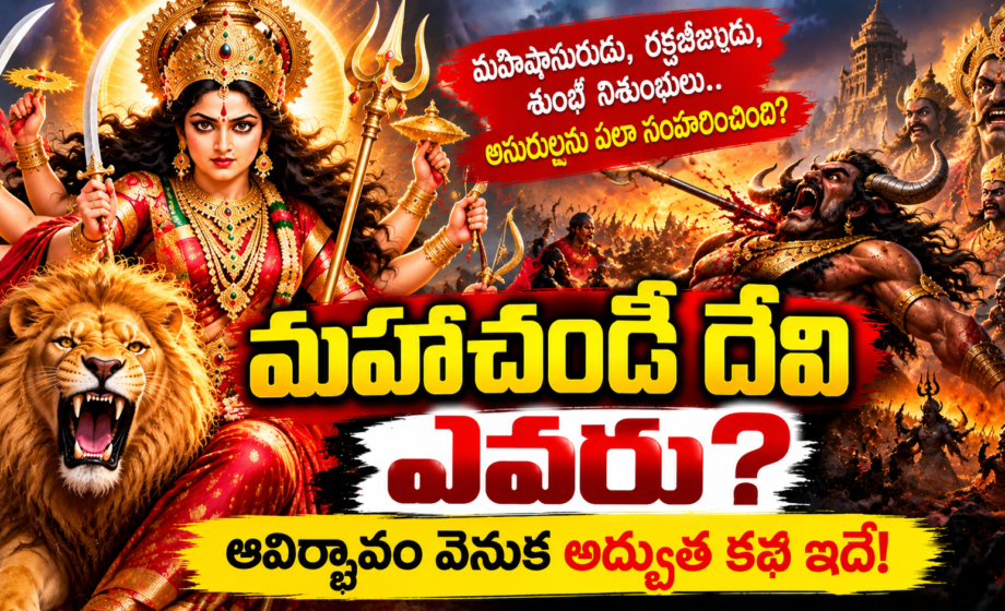 మహాచండీ దేవి ఎవరు?