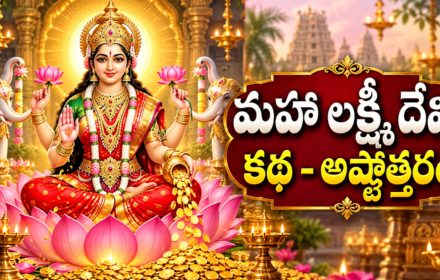 maha lakshmi devi story, మహాలక్ష్మీ చరిత్ర, 108 నామాలు