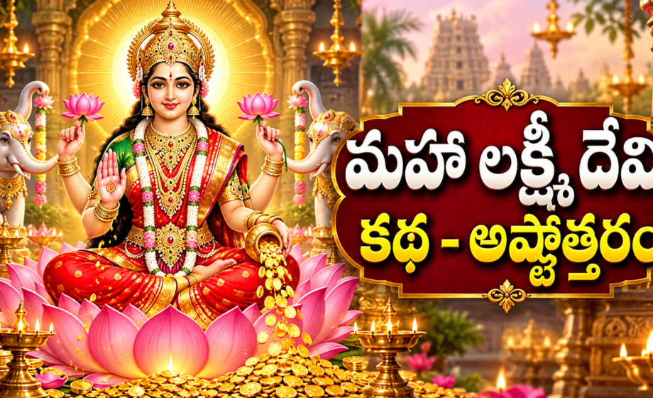 maha lakshmi devi story, మహాలక్ష్మీ చరిత్ర, 108 నామాలు
