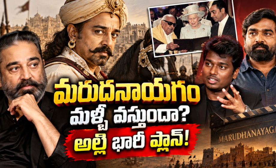 మరుదనాయగం మళ్లీ వస్తుందా? Marudanayagam,