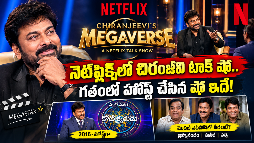 Megaverse in Netflix: నెట్ఫ్లిక్స్ లో చిరంజీవి టాక్ షో.. ‘మెగావర్స్’