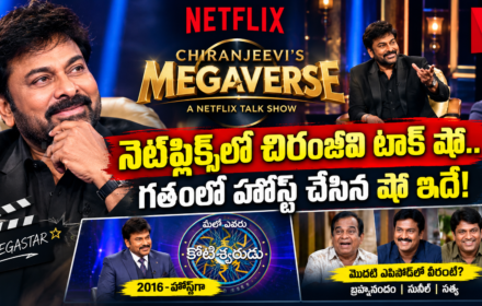 Megaverse in Netflix: నెట్‌ఫ్లిక్స్‌ లో చిరంజీవి టాక్ షో.. ‘మెగావర్స్’