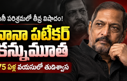 Nana Patekar Death: సినీ పరిశ్రమలో తీవ్ర విషాదం.. నానా పటేకర్ కన్నుమూత