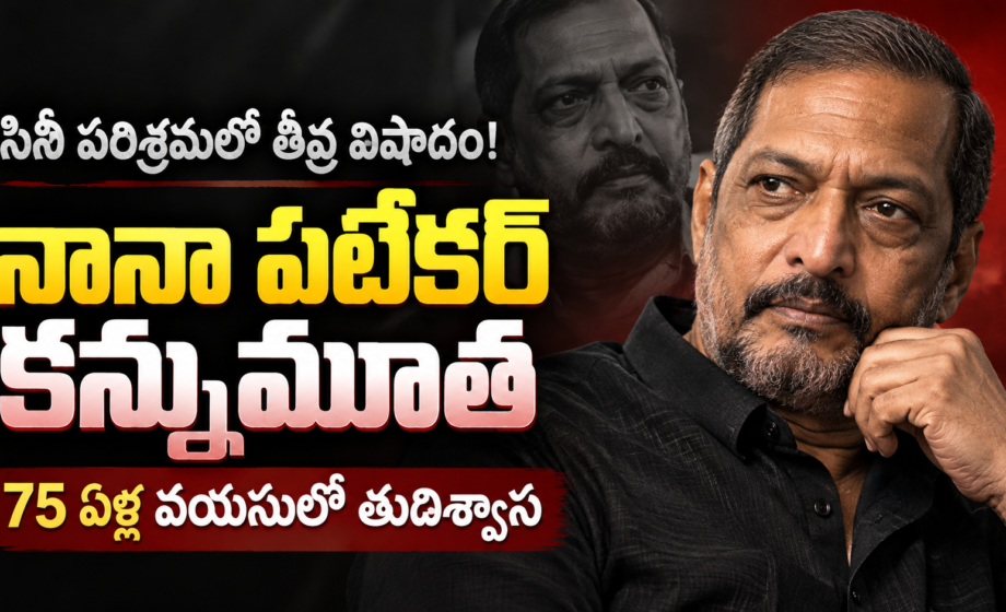 Nana Patekar Death: సినీ పరిశ్రమలో తీవ్ర విషాదం.. నానా పటేకర్ కన్నుమూత
