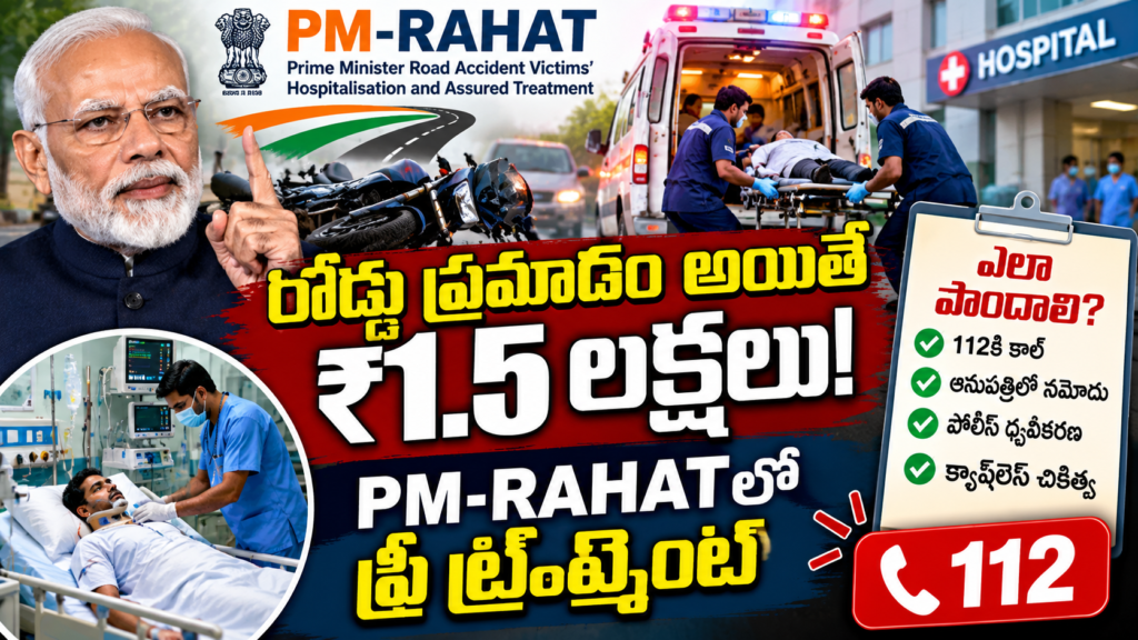 PM-RAHATలో క్యాష్‌లెస్ ట్రీట్‌మెంట్