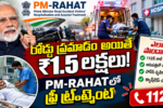 PM-RAHATలో క్యాష్‌లెస్ ట్రీట్‌మెంట్
