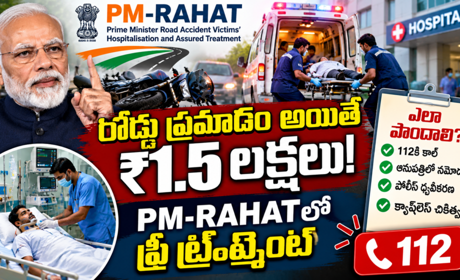 PM-RAHATలో క్యాష్‌లెస్ ట్రీట్‌మెంట్