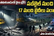 Prisoners Escape: తమిళనాడులో సంచలనం.. సబ్‌జైల్‌ నుంచి 17 మంది ఖైదీలు పరార్‌!