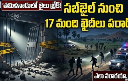 Prisoners Escape: తమిళనాడులో సంచలనం.. సబ్‌జైల్‌ నుంచి 17 మంది ఖైదీలు పరార్‌!