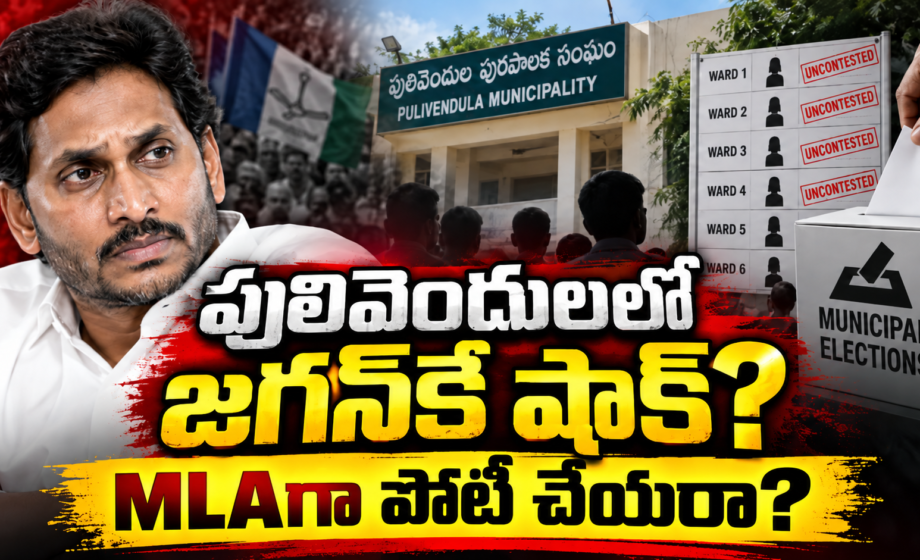 Pulivendula Politics,ఇతరులకు జగన్ అల్టిమేటం! మరి పులివెందులలో జగన్‌కు టికెట్ ఉంటుందా?