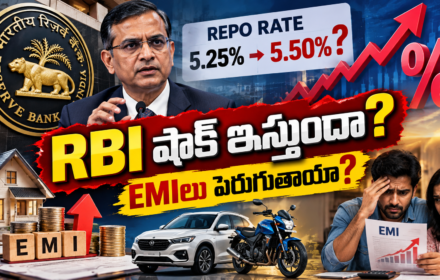 RBI Repo Rate: పండుగల వేళ EMI షాక్ వస్తుందా? అక్టోబర్ 7పై అందరి చూపు