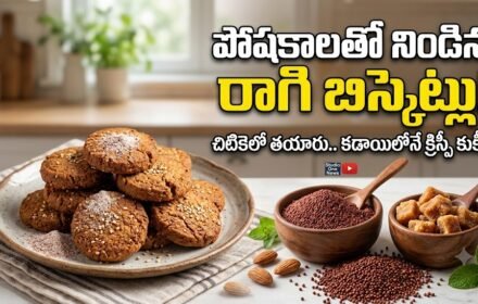 Ragi Biscuits Recipe: ఓవెన్ లేకుండా కడాయిలోనే క్రిస్పీ రాగి బిస్కెట్లు!