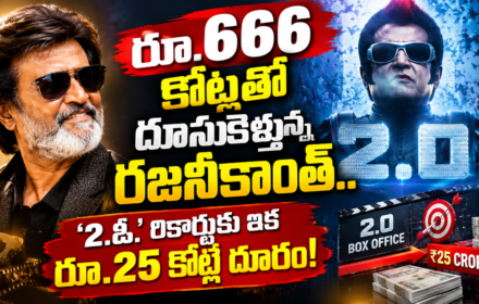 Jailer 2 Box Office: రూ.666 కోట్లతో దూసుకెళ్తున్న రజనీకాంత్‌.. ‘2.ఓ’ రికార్డుకు ఇక రూ.25 కోట్లే దూరం!