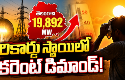 Telangana Power cuts: తెలంగాణలో కరెంట్‌ కష్టాలు