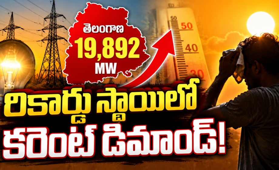Telangana Powercuts, తెలంగాణలో సెప్టెంబర్ 30న విద్యుత్ డిమాండ్