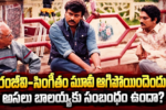 సింగీతం–చిరంజీవి మధ్య ఏం జరిగింది? Singeetam-Chiranjeevi