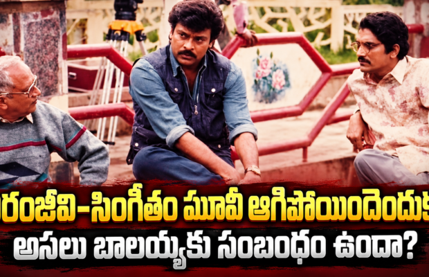 Singeetam-Chiranjeevi: సింగీతం–చిరంజీవి మధ్య ఏం జరిగింది?.. రెండు షెడ్యూల్స్ తర్వాత ఆగిపోయిన ‘భూలోకవీరుడు’ వెనుక షాకింగ్ కథ