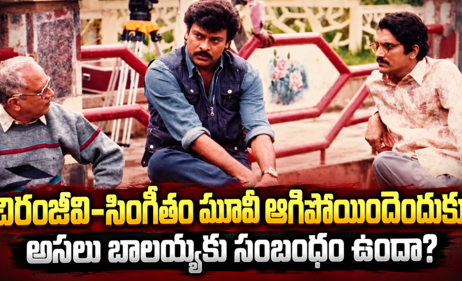 Singeetam-Chiranjeevi: సింగీతం–చిరంజీవి మధ్య ఏం జరిగింది?.. రెండు షెడ్యూల్స్ తర్వాత ఆగిపోయిన ‘భూలోకవీరుడు’ వెనుక షాకింగ్ కథ
