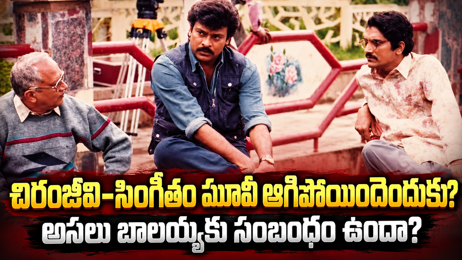 Singeetam-Chiranjeevi: సింగీతం–చిరంజీవి మధ్య ఏం జరిగింది?.. రెండు షెడ్యూల్స్ తర్వాత ఆగిపోయిన ‘భూలోకవీరుడు’ వెనుక షాకింగ్ కథ