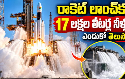Rocket Launch Water: రాకెట్ లాంచ్ సమయంలో లక్షల లీటర్ల నీళ్లు ఎందుకు పోస్తారు?