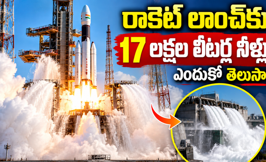 Rocket Launch Water రాకెట్ లాంచ్‌కు 17 లక్షల లీటర్ల నీళ్లు! ఎందుకో తెలుసా?