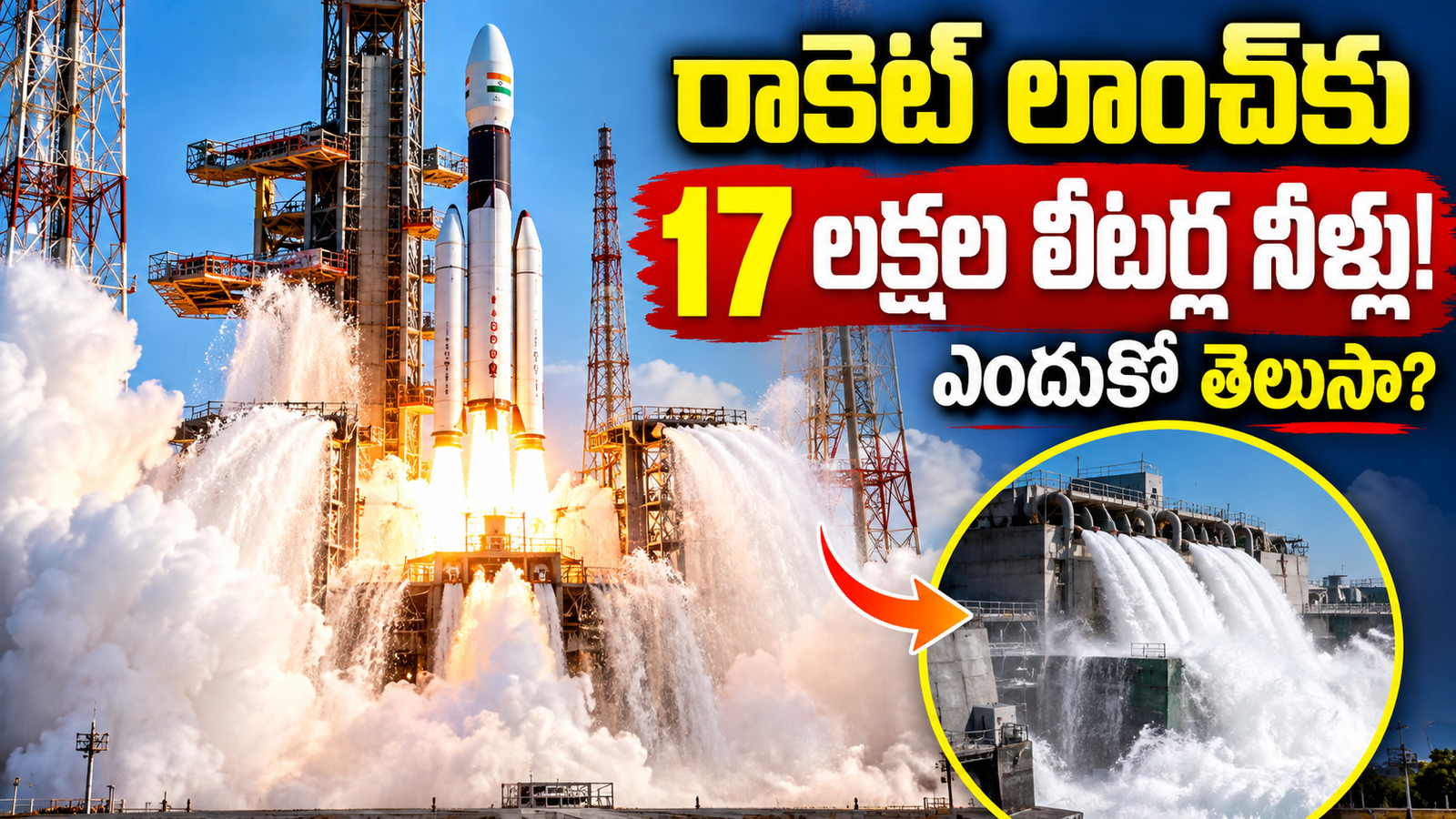 Rocket Launch Water: రాకెట్ లాంచ్ సమయంలో లక్షల లీటర్ల నీళ్లు ఎందుకు పోస్తారు?
