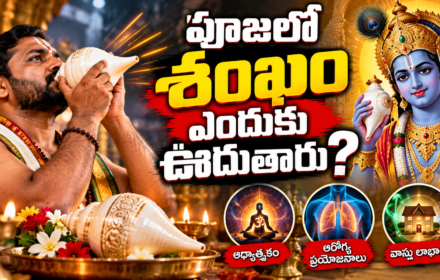 Shankh Significance “పూజలో శంఖం ఎందుకు ఊదుతారు? అసలు రహస్యం ఇదే!”