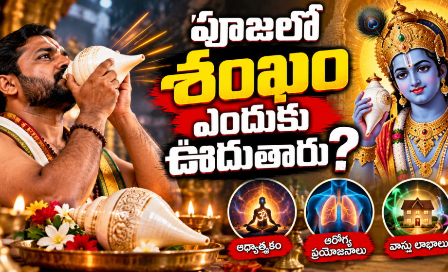 Shankh Significance “పూజలో శంఖం ఎందుకు ఊదుతారు? అసలు రహస్యం ఇదే!”